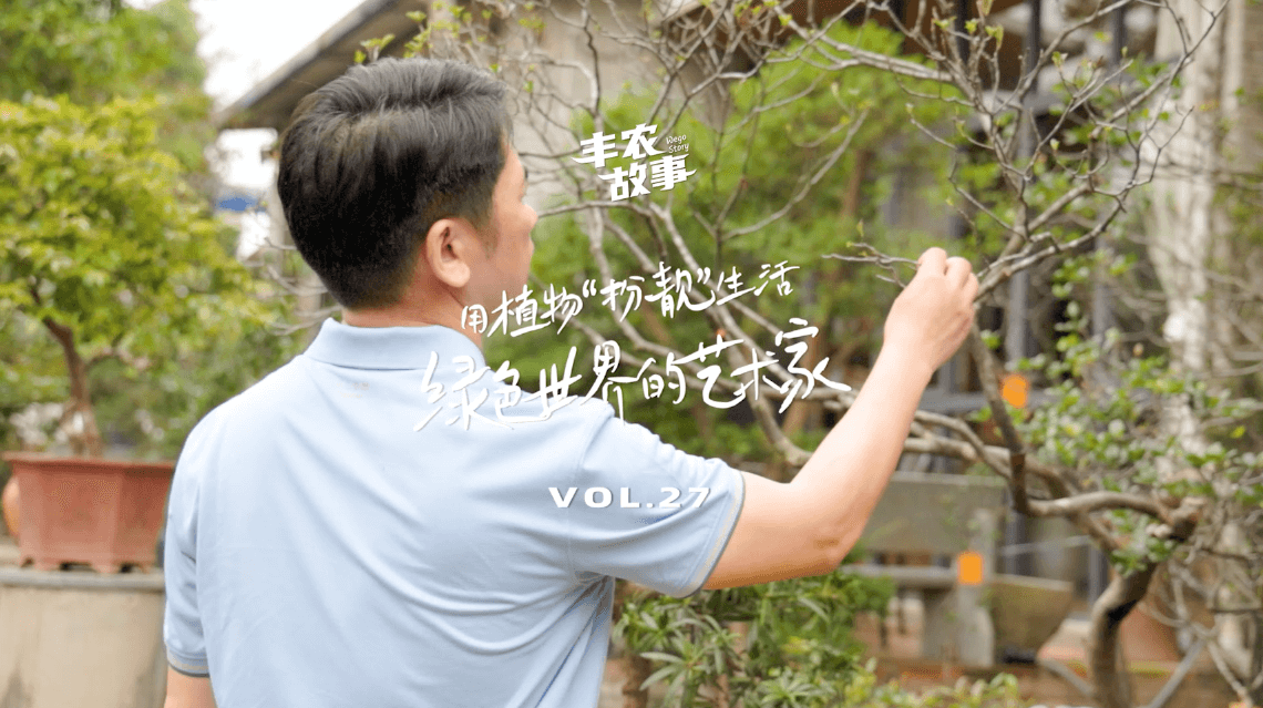 17年，他用一草一木去点亮了一个个家。