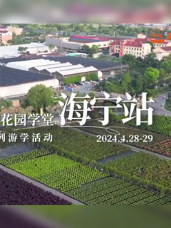 浙江海宁游学，带各人与园艺大家面对面，学习专业园艺知识，试探花草艺术。