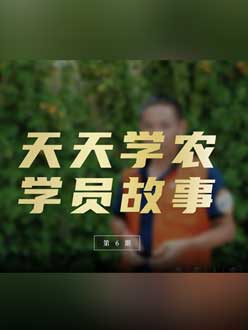 从农产品加工到农业种植，用学习点亮农业转型之路”。