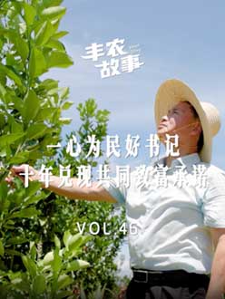 一心为民好书记，十年兑现共同致富承诺