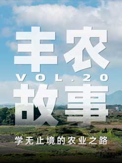学无止境的农业之旅，从事农业11年，他从水产到种植，终于找到了自己的方向。